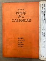 月刊漫画ガロ GARO 1976年7月 NO.154 76年ガロカレンダー:湯村輝彦・水木しげる・鈴木翁二・吉田光彦・古川益三 付　星座別ガロスター名鑑　荒木経惟・川崎ゆきお・永島慎二・蛭子能収・安西水丸・岩本久則・高信太郎・村野守美 他