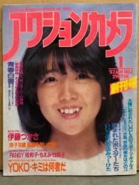 アクションカメラ 1982年1月 創刊号　伊藤つかさ 両面ピンナップ付き　パンジー（北原佐和子/真鍋ちえみ/三井比佐子）・桂木文・篠山葉子・小林理子 他