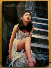 佐藤藍子 写真集 「La verite」 初版