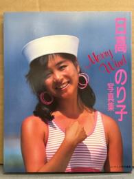 日高のり子 写真集 「Merry Wind」　初版　ジ・アニメ特別編集