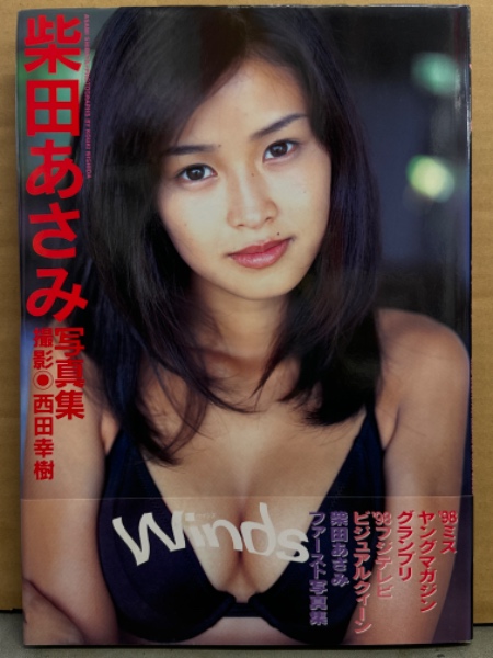 柴田あさみ グラビア切り抜き 週刊ヤングマガジン 1998年 No.839