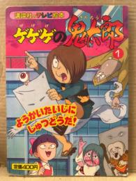 「ゲゲゲの鬼太郎 1 ようかいたいじにしゅつどうだ！」　初版　講談社のテレビ絵本856　東映 水木しげる　えほん