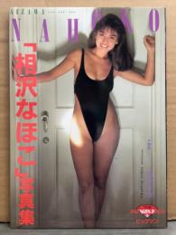 相沢なほこ 写真集　初版　BIG MAN SERIES