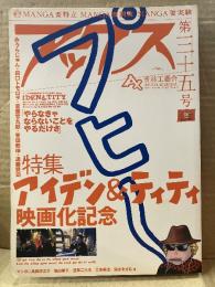 アックス 2003年10月31日 第三十五号　アイデン&ティティ ピンナップ付　特集:アイデン&ティティ映画化記念 みうらじゅん・田口トモロヲ・宮藤官九郎・峯田和伸・遠藤賢司　東陽片岡・福満しげゆき 他