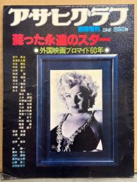 アサヒグラフ 臨時増刊 「蘇った永遠のスター 外国映画プロマイド60年」　1980年12月5日