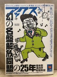 アックス 2007年2月28日 第五十五号　特集:幻の名盤解放同盟の25年 根本敬・湯浅学・船橋英雄　福満しげゆき・しりあがり寿・杉作J太郎 他