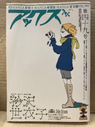 アックス 2006年2月28日 第四十九号　特集:衿沢世衣子　ひさうちみちお・QBB・福満しげゆき・杉作J太郎・逆柱いみり 他