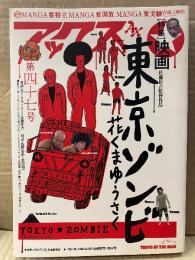 アックス 2005年10月30日 第四十七号　特集:映画東京ゾンビ花くまゆうさく 対談:浅野忠信・哀川翔　ひさうちみちお・QBB・福満しげゆき・杉作J太郎・逆柱いみり・南伸坊 他