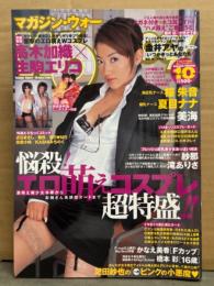 マガジン・ウォー Woooo! 2005年10月　高木香織ｘ生駒エリコ 両面ミニポスター付　美海・桜朱音・夏目ナナ・紗那・滝ありさ・酒井るんな・疋田紗也・白鳥果歩　他