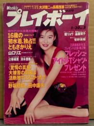 週刊プレイボーイ 1996年1月30日 第31巻No.5　ともさかりえ 16歳・遠藤賀子 ヌード・瞳リョウ ヌード・辻香織 ビキニ・蓮舫・清水里香 水着・山口リエ 水着・菅野美穂・桜沢菜々子 他