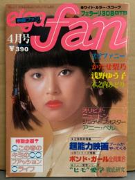 eiga fan 映画ファン 1977年4月　ピンナップ付き　木之内みどり＆ステファニー（ビキニ） 両面ピンナップ付き　浅野ゆう子・ボンドガール全員集合 水着・アニー ベル ヌード・オリビア ニュートン ジョン・ジョディ フォスター・赤い衝撃マンガ 永井豪/吾妻ひでお/安西水丸・勢力ときこ ヌード 他　表紙/かたせ梨乃