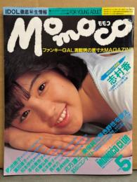 MOMOCO モモコ 1985年5月　志村香（水着）＆菊池桃子 両面ピンナップ付き　志村香 巻頭16p・松本典子・富田靖子・佐藤弘枝・本田美奈子・松本伊代・大川陽子・浅倉みなみ・浅野なつみ・中山美穂・井森美幸・新井由美子・北方謙三vs美保純 対談 他