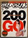 デラべっぴん 2002年7月 No.200　及川奈央・西田美沙・来生ひかり・神谷沙織・伊藤怜・美竹涼子・春日みゆき・井上ひかり・黒沢愛・小倉優子・レースクイーン（竹内ひとみ/林小百合/澄谷薫） 他