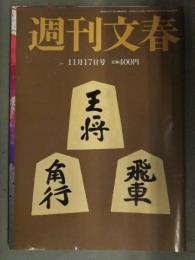 週刊文春 2016年11月17日 No.2896　足立梨花 朴槿恵の末路　他