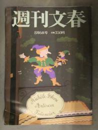 週刊文春 2009年8月6日 No.2538　瀬戸朝香 宮里藍　他