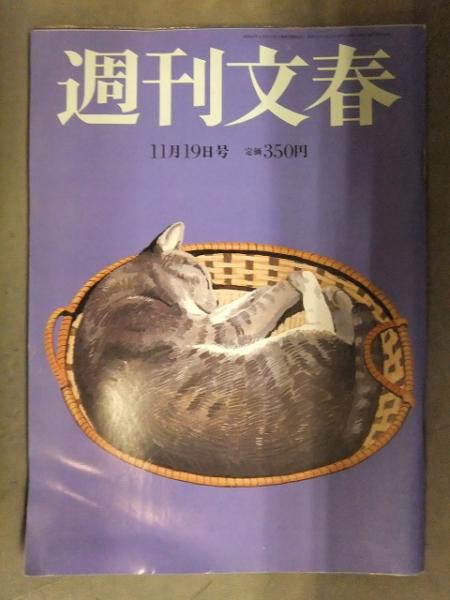 週刊文春 2017年11/9号 (発売日2017年11月01日) | 雑誌/定期購読