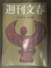 週刊文春 2011年12月1日 No.2652　剛力彩芽　加賀美セイラ　芦田愛菜　他