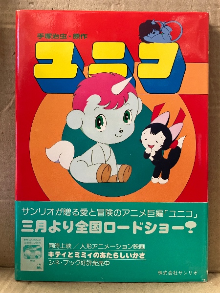 原作:手塚治虫 「ユニコ」 帯付 / 古本、中古本、古書籍の通販は「日本