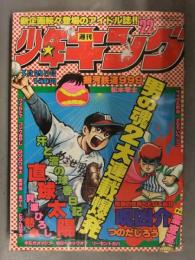 少年キング 1977年5月23日 No.22　貝塚ひろし 空飛光一 望月三起也 中城けん 赤塚不二夫 松本零士 つのだじろう 荘司としお 石森章太郎　梶原一騎・前田俊夫　真樹村正　青柳裕介　神保史郎・みね武