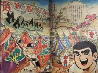 少年キング 1977年5月23日 No.22　貝塚ひろし 空飛光一 望月三起也 中城けん 赤塚不二夫 松本零士 つのだじろう 荘司としお 石森章太郎　梶原一騎・前田俊夫　真樹村正　青柳裕介　神保史郎・みね武