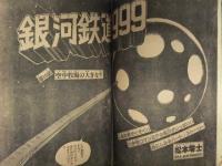 少年キング 1977年5月23日 No.22　貝塚ひろし 空飛光一 望月三起也 中城けん 赤塚不二夫 松本零士 つのだじろう 荘司としお 石森章太郎　梶原一騎・前田俊夫　真樹村正　青柳裕介　神保史郎・みね武
