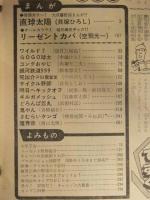 少年キング 1977年5月23日 No.22　貝塚ひろし 空飛光一 望月三起也 中城けん 赤塚不二夫 松本零士 つのだじろう 荘司としお 石森章太郎　梶原一騎・前田俊夫　真樹村正　青柳裕介　神保史郎・みね武
