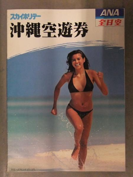 カタログ/パンフレット 全日空スカイホリデー沖縄へ 1979年