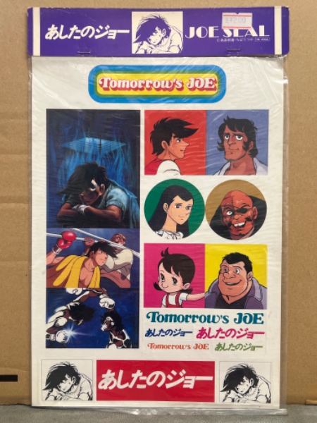 あしたのジョー 未開封未使用シール ステッカー / 古本、中古本、古