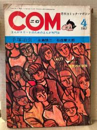 月刊コミックマガジン COM こむ 1967年4月1日 手塚治虫:火の鳥・石森章太郎:ジュン・永島慎二:青春残酷物語・TVマンガ:悟空の大冒険 他　まんがエリートのためのまんが専門誌