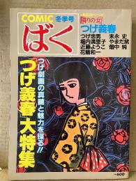 COMIC コミック ばく 1985年3月1日 NO4 冬季号　つげ義春大特集:隣の女　つげ忠男・近藤ようこ・花輪和一・やまだ紫・畑中純・堀内満里子・末永史 他