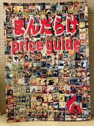 まんだらけprice guide vol1 初版　JAPANIMATION CATAlOGYE カタログ　MANDARAKE