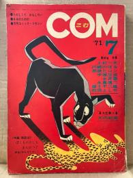 月刊コミックマガジン COM こむ 1971年7月1日　上村一夫・川崎のぼる・黒鉄ヒロシ・手塚治虫・永井豪・永島慎二・藤子不二雄・政岡としや・大内初実 他
