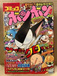 コミックボンボン 2000年4月1日　へろへろくん特製シール未使用・機天烈少年’S特製したじき・袋とじ クロちゃんマル秘データブック付　デジモン・ロボットポンコツ・ガンダムボンボン・メダロット・ハダカ侍・レレレの天才バカボン 他