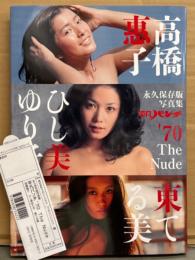 高橋惠子（関根恵子）・ ひし美ゆり子・ 東てる美 写真集 「永久保存版写真集 平凡パンチ'70 The Nude」　初版 管理カード付き　女優ヌード