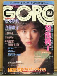 GORO ゴロー 1985年3月14日 259号 第12巻第6号　小野みゆき・森田きよみ・大場久美子vs長渕剛・松本伊代・山本ひろ美・東田愛子・沢口靖子・橋本美加子・「CFホットラインキャンギャル13人」（鷲尾いさ子・宮崎ますみ・松宮由季・ジーナナナ 他）