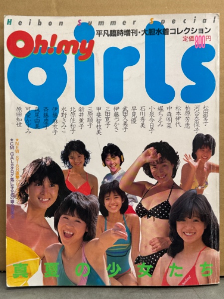 平凡1983年8月号 松田聖子 中森明菜 河合奈保子 小泉今日子 可愛