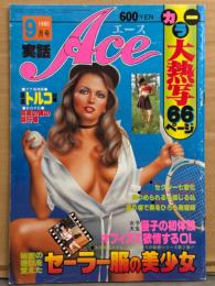 実話ACE エース 1980年9月 カラー大熱写66ページ　松本ゆかり・久我晴美・谷まゆみ・吉井のり子・河野ジュン・女子大生 優子・OL 幸代・青山めぐみ・パティ 香川・トルコ30選　昭和レトロヌード