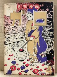 月刊漫画ガロ GARO 1973年4月 NO.116 永島慎二・古川益三・川崎ゆきお・楠勝平・岩本久則・勝又進・安部慎一・富岡縣・高信太郎・秋山しげのぶ 他