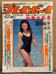 週刊プレイボーイ 1982年4月20日 第17巻No17　由美かおる ヌード・田中裕子 カラミシーン・石川秀美 デビュー・夏小町 ビキニ・高杉かほり ヌード・植村裕美 ビキニ・川上健一vs矢作俊彦 対談・高千穂遙vs御厨さと美 対談・カラー保存版 栄光のスカイラインストーリー 他　表紙 岡田ますみ