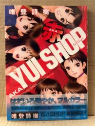 唯登詩樹　「YUI SHOP MINI 赤 AKA」　初版 帯付きオールカラー　TENMA COMICS J