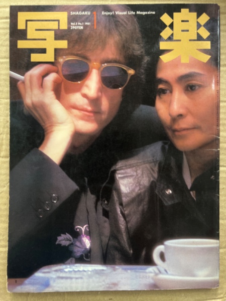 写楽 1981年1月 朝加真由美・三原順子・杉まどか・暴走族「極悪