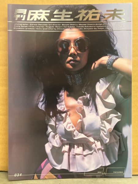 月刊 麻生祐未 写真集 月刊シリーズNo.34 初版 ピンナップ付き / 古本