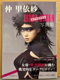 仲里依紗 写真集 「仲里依紗×ゼブラクイーン 写真集」　初版 帯付き