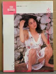水原ゆう紀 写真集 「southem island.」　初版　英知ムック37　女優ヌード
