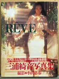 三浦綺音 大型写真集 「REVE」　初版 帯付き　巨乳女優ヌード