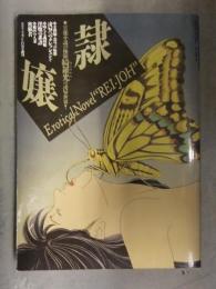 隷嬢 官能小説の極限 綺羅光の凌辱世界 女教師・深雪の痴態