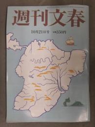 週刊文春 2010年10月21日 原色美女図鑑：米倉涼子　