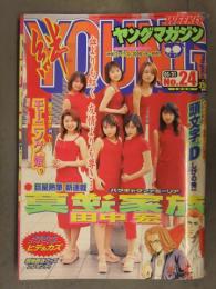 週刊ヤングマガジン 1999年5月31日 No.24　モーニング娘。 矢口真里 安倍なつみ 飯田圭織 市井紗耶香 保田圭 中澤裕子 石黒彩
