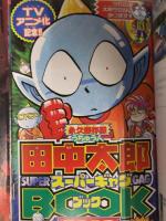 月刊コロコロコミック 2000年5月 No265 付録完品 特大ポスター