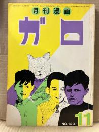 月刊漫画ガロ GARO 1973年11月 NO.123 つげ忠男・水木しげる・永島慎二・川崎ゆきお・岩本久則・勝又進・安部慎一・高信太郎 他